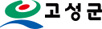 고성군