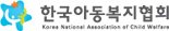 한국아동복지협회