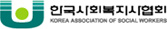 한국사회복지협회
