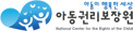 아동권리보장원